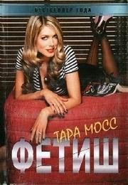 Фeтиш