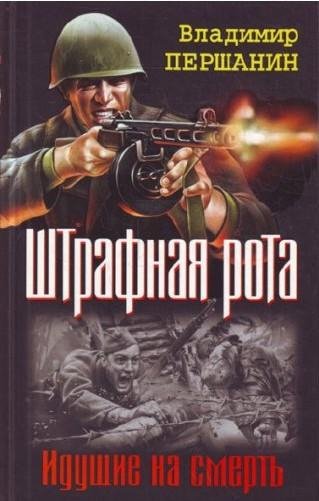Першанин Владимир - Штрафник танкист сме
