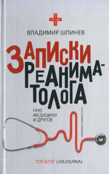 Шпинев Владимир. Записки реаниматолога