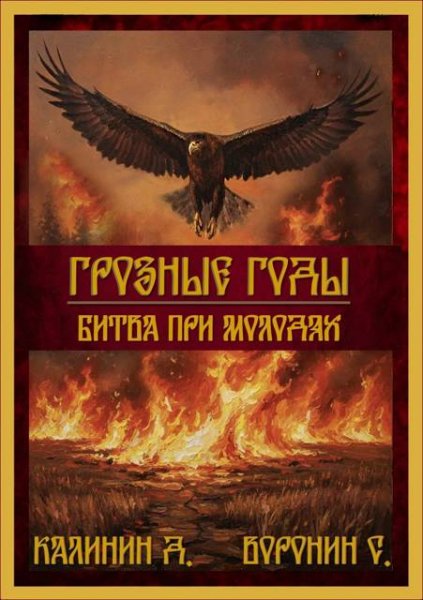 Грозные годы-1.Битва при Молодях.Д.Калинин,С.Воронин