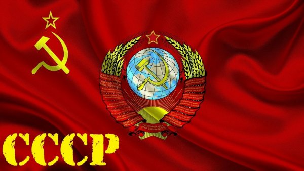 СССР