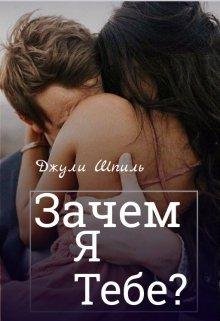 Джули Шпиль-Зачем я тебе