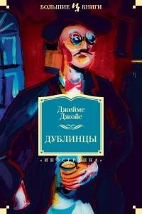 Джеймс Джойс - Дублинцы [сборник]
