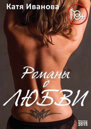 Иванова Катя. Романы о любви (сборник).f