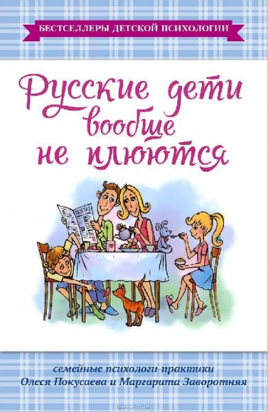Русские дети вообще не плюются
