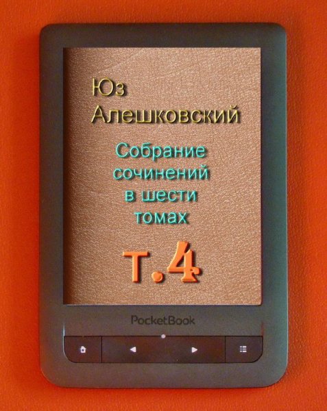 Юз Алешковский - Собрание сочинений в ше
