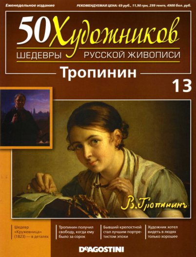 50 khudozhnikov Tropinin