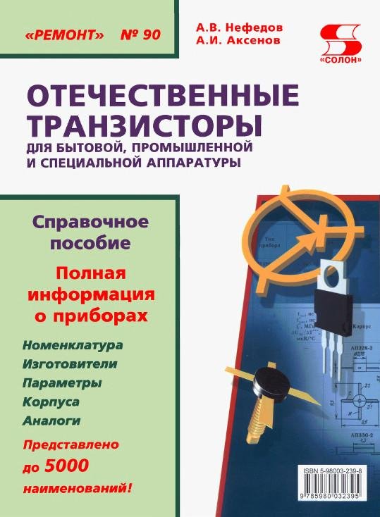 Справочник по Отечественным Транзисторам.Книга- справочник