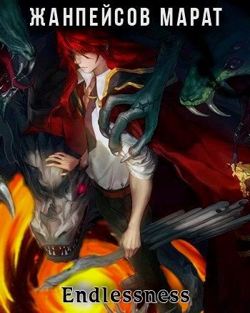 Марат Жанпейсов "Endlessness". Цикл из 7 книг