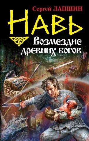 Сергей Лапшин - НАВЬ. Возмездие древних богов