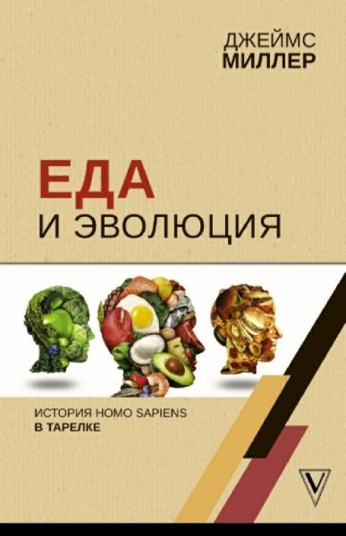 Джеймс Миллер-Еда и Эволюция