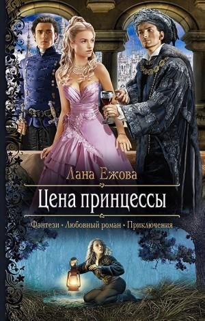 Ежова Лана Цена принцессы (2017)