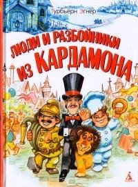 Турбьёрн Эгнер Люди и разбойники из Кардамона
