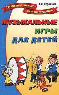 Образцова - Музыкальные игры для детей.f
