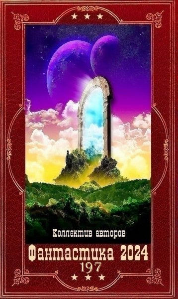 Фантастика 2024. 197