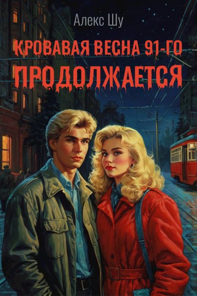 Интриган-2.Кровавая весна 91-го продолжается.А.Шу