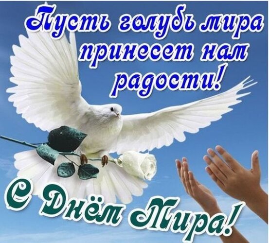 Открытка международный день мира (1)