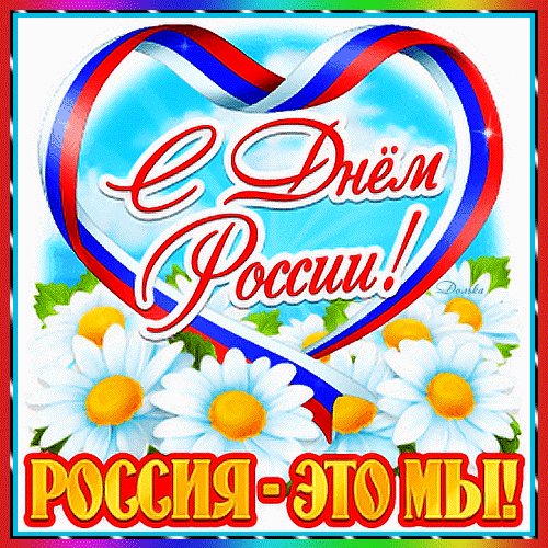 С Днём России!