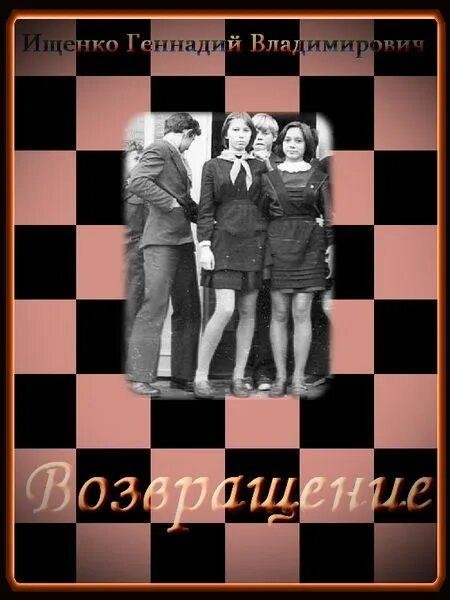 Ищенко Геннадий Возвращение