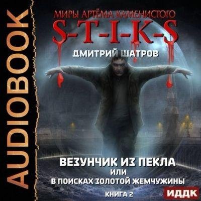 S-T-I-K-S. Везунчик из Пекла 2