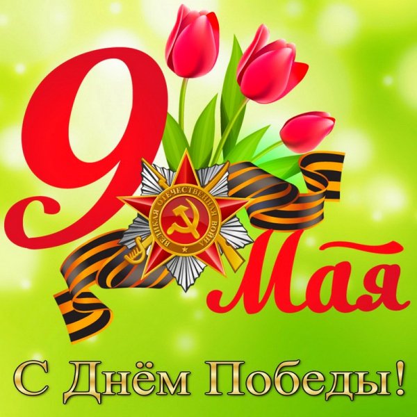9 мая День Победы