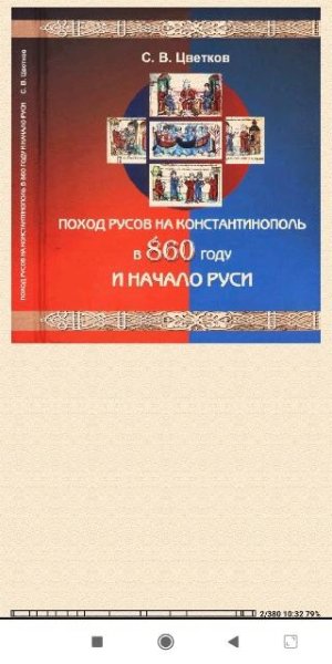 С.Цветков. Поход Русов на Константинополь в 860 год