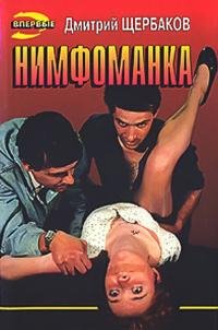 Нимфоманка-Д.Щербаков