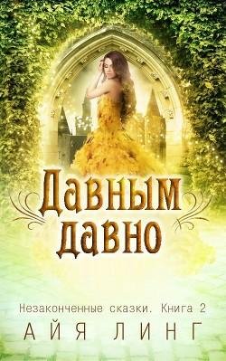 Давным~давно