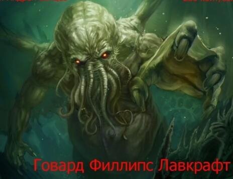 Лавкрафт Говард - Храм