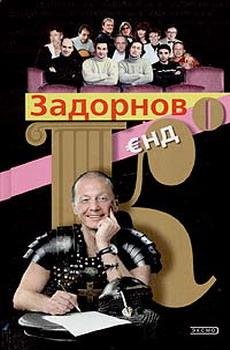 Zadornov M.-Zadornov Yend Ko