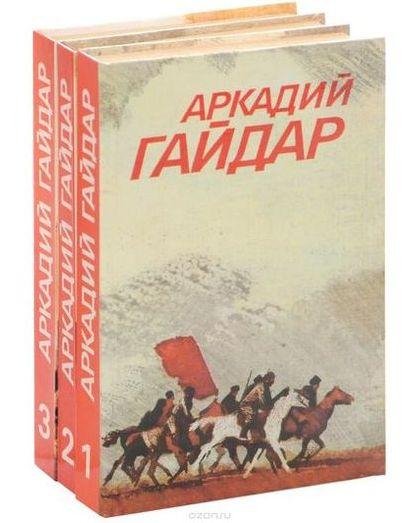 Аркадий Гайдар. Собрание сочинений в 3 томах