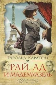 Рай,ад и мадемуазель