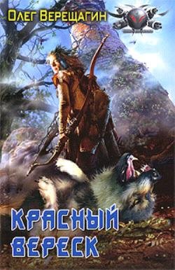 Верещагин О. Красный вереск