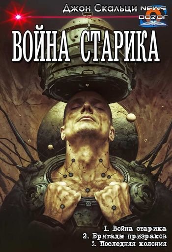 Джон Скальци Война старика. Книги 1-3 в одном томе