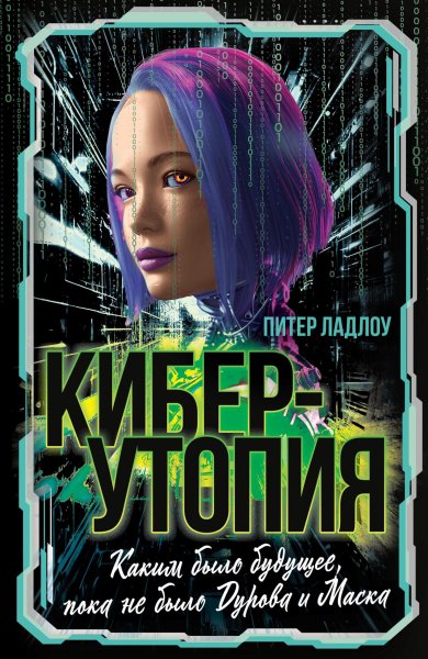 Ладлоу Питер. Киберутопия. Каким было будущее, пока...