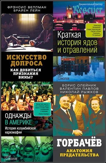 Документальный триллер [117 книг]