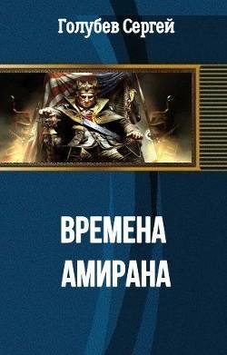 Времена Амирана