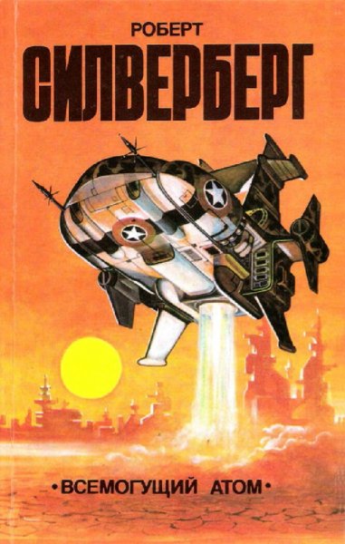 Роберт Силверберг. Всемогущий атом (сборник)