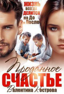 Кострова. Проданные счастье