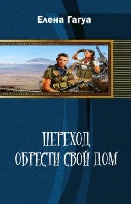 Переход. Обрести свой дом