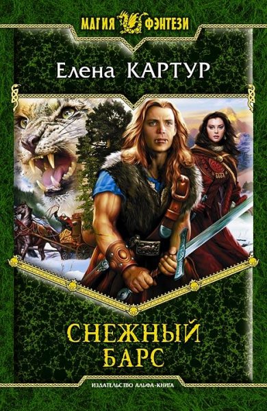 Елена Картур Снежный Барс
