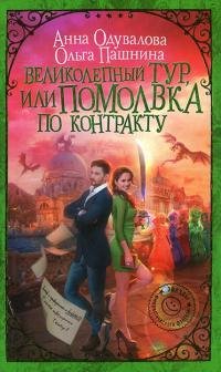 Великолепный тур или Помолвка по контракту