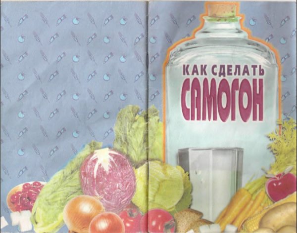 И. Степанов. Как сделать самогон