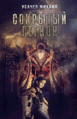 Сокрытый Легион. Книга 3