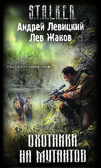 ОХОТНИКИ НА МУТАНТОВ