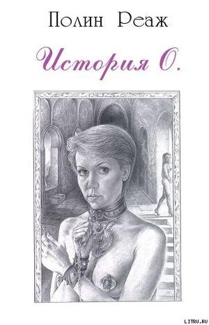 Полин Реаж История О
