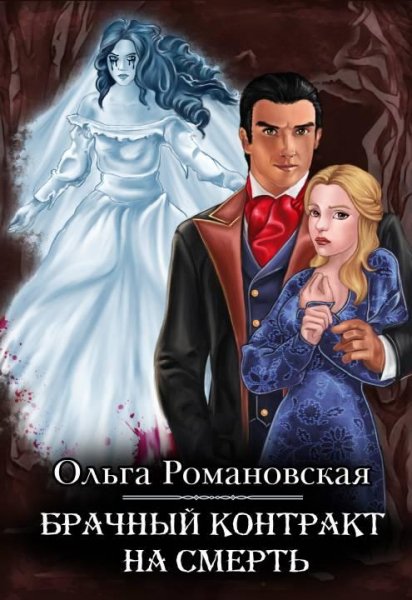 Брачный-контракт-на-смерть