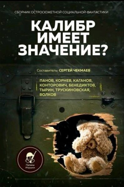 Чекмаев Сергей. Калибр имеет значение