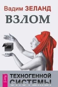 взлом техногенной системы
