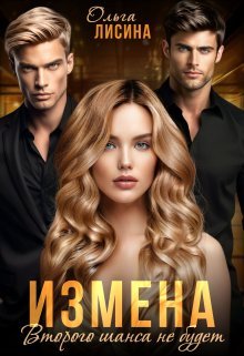 Izmiena. Vtorogho shansa nie budiet - Ol'gha Lisina
